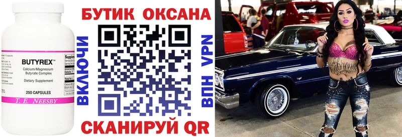 Бутират бутик  Гремячинск 